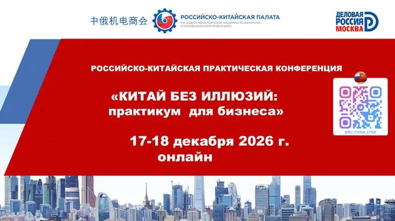 «Китай на практике» 17–18 декабря: что менять в работе с Китаем прямо сейчас